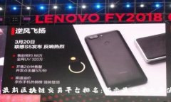 2023年最新区块链交易平台排名：揭示最优平台与