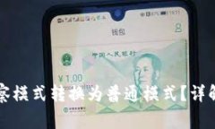 如何将TP钱包观察模式转换为普通模式？详解步骤