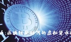 GM币：区块链新时代的虚拟货币探索
