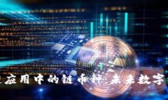 探索区块链应用中的链币种：未来数字经济的基