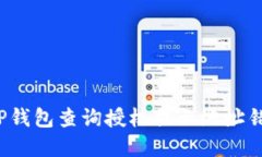 如何解决TP钱包查询授权提示地址错误的问题？