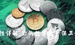 TP钱包安全性详解：你的数字资产保卫战如何进行