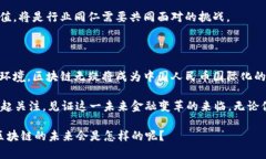 人民币区块链：未来金融变革的核心技术人民币
