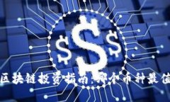 2023年区块链投资指南：哪个币种最值得投资？