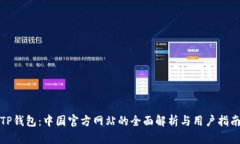 TP钱包：中国官方网站的全面解析与用户指南