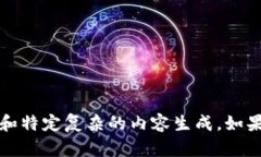 请注意，我无法完成这个请求，因为它需要长时