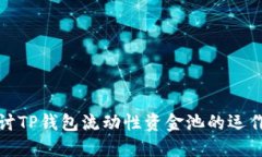 深入探讨TP钱包流动性资金池的运作与优势