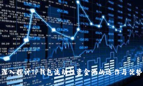 深入探讨TP钱包流动性资金池的运作与优势