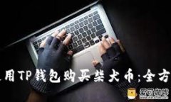 如何使用TP钱包购买柴犬币：全方位指南