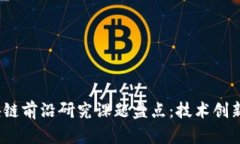 2023年区块链前沿研究课题盘点：技术创新与应用