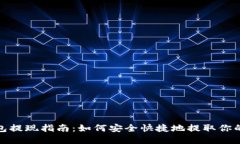 TP钱包提现指南：如何安全快捷地提取你的资金