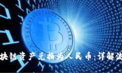 如何将区块链资产兑换为人民币：详解流程与方