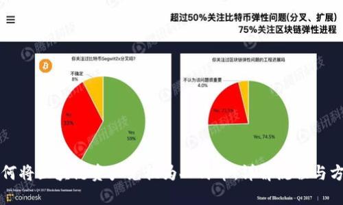 如何将区块链资产兑换为人民币：详解流程与方法