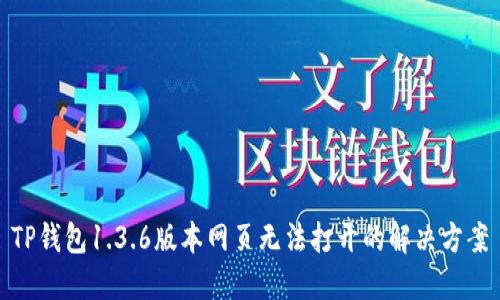 TP钱包1.3.6版本网页无法打开的解决方案