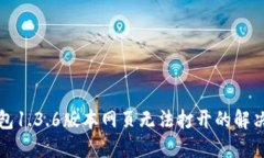 TP钱包1.3.6版本网页无法打开的解决方案