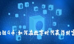 贵人区块链G币：如何在数字时代赢得财富与机遇