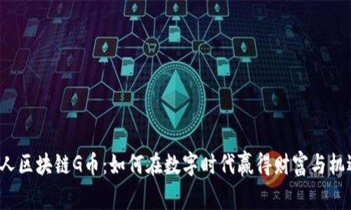 贵人区块链G币：如何在数字时代赢得财富与机遇？