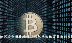 如何安全便捷地将TP钱包中的数字货币转出？