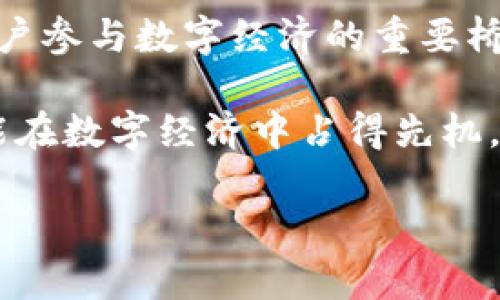    TP钱包代币的多种用途解析：你的数字资产如何更具价值？  / 

 guanjianci  TP钱包代币, 数字资产, 加密货币, 钱包功能  /guanjianci 

引言
在如今的数字经济时代，代币不仅仅是一个技术概念，它已逐渐演变为一个与每个人的生活息息相关的元素。你可曾好奇，TP钱包代币究竟有什么用处？无论是投资、交易还是其他应用场景，TP钱包代币的多功能性都展现了其巨大的潜力。本文将深入探讨TP钱包代币的多种用法，帮助你更好地理解这一数字资产的价值。

一、TP钱包代币的基本概念
TP钱包（TokenPocket Wallet）是一款多链数字钱包，支持多个公链和主流代币的存储与管理。TP钱包代币（通常被称为TP代币）是T令代币的原生代币，广泛应用于平台的各种功能和服务。

那么，TP钱包代币具体有什么用呢？它承载着哪些技术和经济上的重要性？

二、交易手续费的支付
首先，TP钱包代币可以用于支付交易手续费。在区块链生态中，每一笔交易都需要一定的手续费，这成为了区块链网络正常运转的基础。而使用TP代币来支付这些费用，不仅能让交易更加方便快捷，还可能享受到一定的折扣。这是考量传统金融系统所无法比拟的优势。

三、参与治理和投票
TP钱包代币持有者通常具备参与平台治理的权利，这样的机制让用户能在平台的未来发展中贡献他们的声音。在某些情况下，代币的持有者可通过投票的方式，对新功能的引入、项目的更新等进行表决。

这样的功能是不是让你觉得自己在这个生态中拥有了更大的话语权？

四、激励机制和奖励
除了充当交易手续费的媒介，TP代币还将实施多种激励机制。例如，当用户在TP钱包中进行交易、活跃度提升或推广新用户时，平台往往会给予相应的TP代币奖励。这种机制不仅鼓励用户积极参与，也同时促进了TP代币的流通与价值提升。

五、与其他数字资产的互换
TP钱包代币不仅局限于其本身的价值，它也支持与其他数字资产的迅速互换。这意味着，你可以轻松地将你的TP代币兑换成其他加密货币，实现资产的灵活配置。

你是否曾想过，随着市场波动，能够快速调整资产组合的重要性？TP代币的灵活性无疑为用户提供了这一简便的方式。

六、投资和交易策划
许多投资者使用TP钱包代币进行市场投资与交易策划。TP代币的市场动态与其他数字资产紧密相连，市场的涨跌甚至可能影响整个钱包生态的价值。投资者可以利用这一特点，制定相应的投资策略。

七、参与去中心化金融（DeFi）项目
另外，TP钱包代币也支持去中心化金融（DeFi）项目的参与，如借贷、流动性挖矿等。这种参与不仅有助于用户获得额外收益，还能支持去中心化金融的发展。可见，TP钱包代币的应用场景更是多样化。

八、经济应变和风险管理
在经济不稳定的背景下，持有TP代币可以视为一种资产的保值手段。数字资产在一定程度上能够规避传统股市波动带来的风险，因此TP钱包代币无疑是一种灵活的经济应变工具。

总结
经过上述各个角度的分析，我们了解了TP钱包代币的多种功能与用途。在这个数字化、去中心化的时代，TP钱包代币不仅是资产管理的工具，更是用户参与数字经济的重要桥梁。无论是交易、治理、奖励还是投资，TP钱包代币的作用无所不在。

你是不是也认为，随着澎湃而来的数字资产浪潮，掌握TP钱包代币的各种应用将是无比重要的呢？无疑，在这个时代，谁能灵活运用这些工具，谁就能在数字经济中占得先机。

希望以上的阐述能帮助你更深入地理解TP钱包代币的多种用途，让你在使用它的过程中更加得心应手，切实把握数字资产的价值！