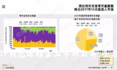 如何在TP钱包选择未上市的新币：全方位教程