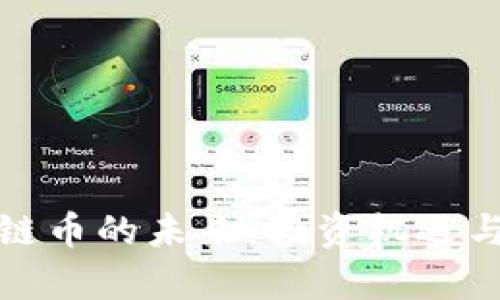 探索三亚区块链币的未来：投资机遇与市场趋势分析