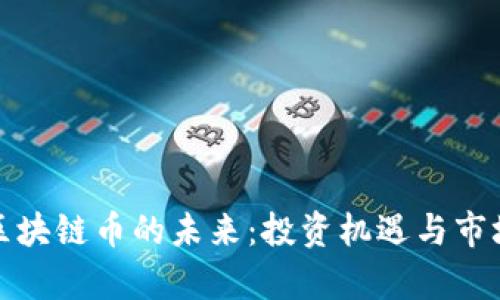 探索三亚区块链币的未来：投资机遇与市场趋势分析