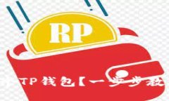 如何注册多个TP钱包？一步步教你轻松搞定！