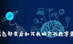 TP钱包卸载后如何找回你的数字资产？