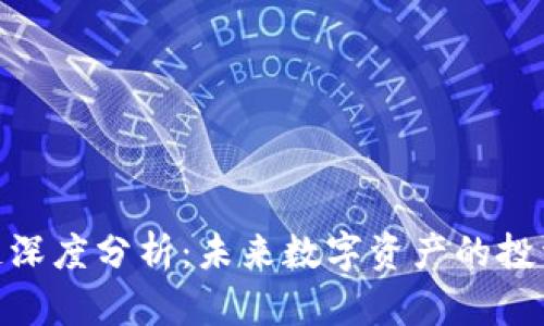 ENC币区块链深度分析：未来数字资产的投资机会与挑战