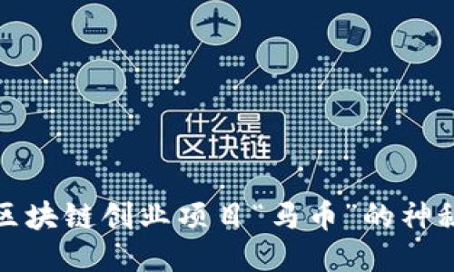 揭开区块链创业项目“马币”的神秘面纱