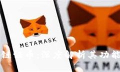 区块链中的链证币：深度解析其功能与未来发展