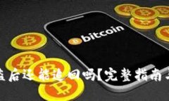 TP钱包被盗后还能追回吗？完整指南与应对策略