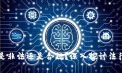 区块链虚拟币是非法还是合规？深入探讨法律与
