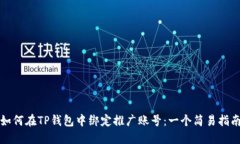 如何在TP钱包中绑定推广账号：一个简易指南