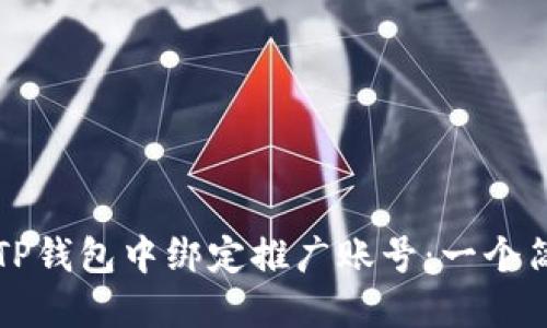 如何在TP钱包中绑定推广账号：一个简易指南