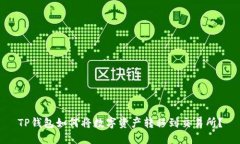TP钱包如何将数字资产转移到交易所？
