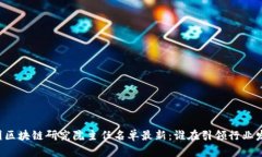 中国区块链研究院主任名单最新：谁在引领行业