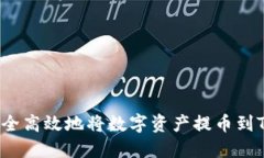 如何安全高效地将数字资产提币到TP钱包？