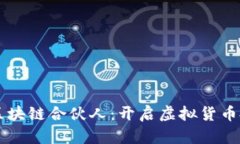 成为火币区块链合伙人：开启虚拟货币投资新篇