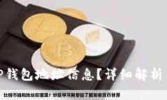 如何查询TP钱包地址信息？详细解析与操作步骤