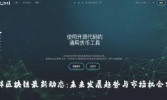 中韩区块链最新动态：未来发展趋势与市场机会