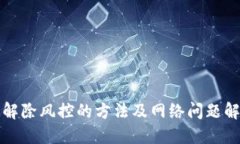 TP钱包解除风控的方法及网络问题解决指南