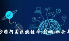 探索沙特阿美区块链币：影响、机会与挑战