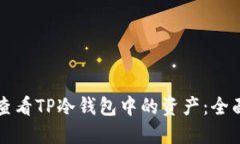 如何查看TP冷钱包中的资产：全面指南