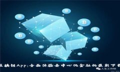 HHC区块链App：全面体验去中心化金融的最新下载