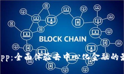 HHC区块链App：全面体验去中心化金融的最新下载指南