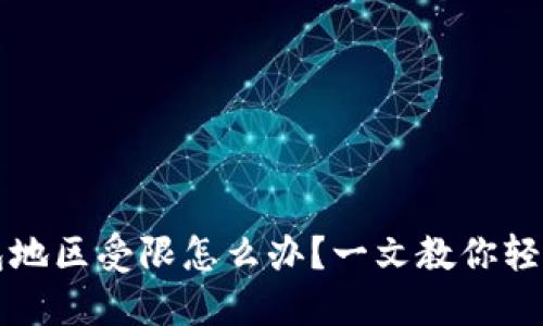TP钱包地区受限怎么办？一文教你轻松解决