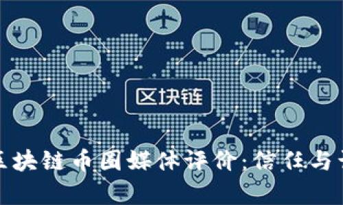 深度解析区块链币圈媒体评价：信任与误导的博弈
