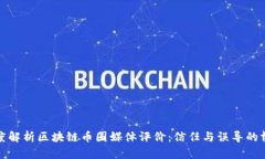 深度解析区块链币圈媒体评价：信任与误导的博