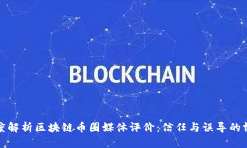 深度解析区块链币圈媒体评价：信任与误导的博弈